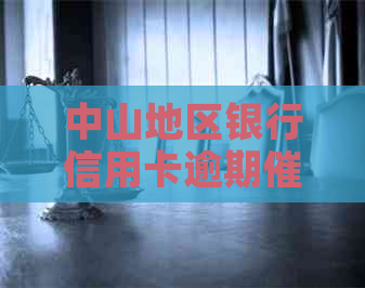 中山地区银行信用卡逾期的全方位解析