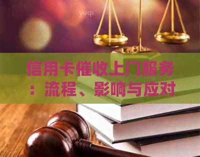 信用卡上门服务：流程、影响与应对策略