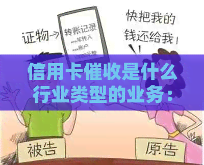 信用卡是什么行业类型的业务：揭秘信用卡员的角色与职责