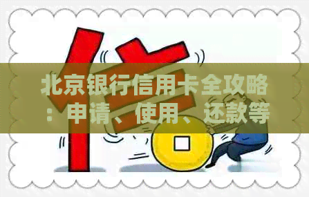 北京银行信用卡全攻略：申请、使用、还款等一应俱全，解决您的所有疑问
