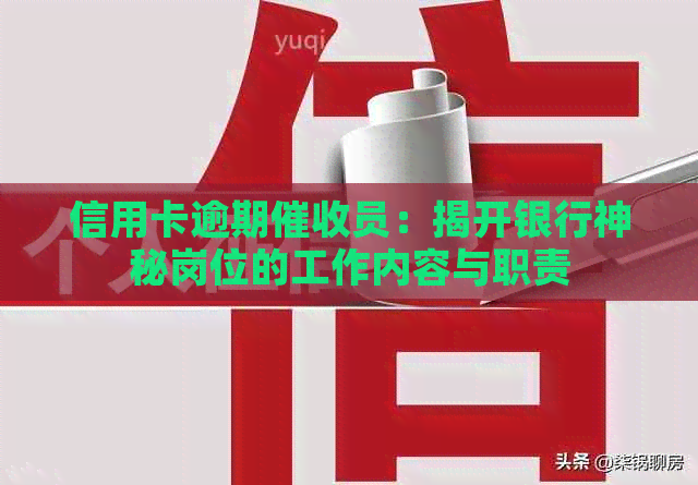信用卡逾期员：揭开银行神秘岗位的工作内容与职责