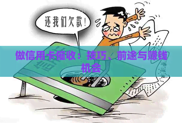 做信用卡：技巧、前途与赚钱机会