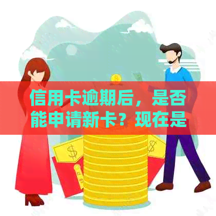 信用卡逾期后，是否能申请新卡？现在是时机吗？