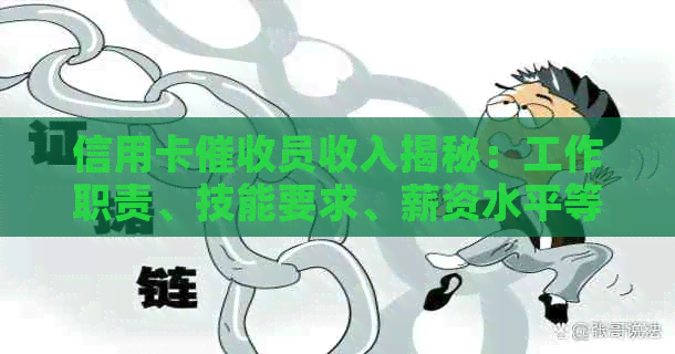 信用卡员收入揭秘：工作职责、技能要求、薪资水平等全方位解析