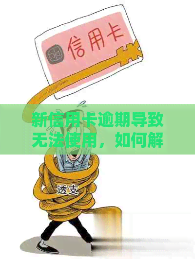 新信用卡逾期导致无法使用，如何解决这个问题？