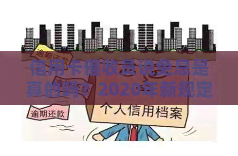 信用卡员说免息是真的吗？2020年新规定是什么？