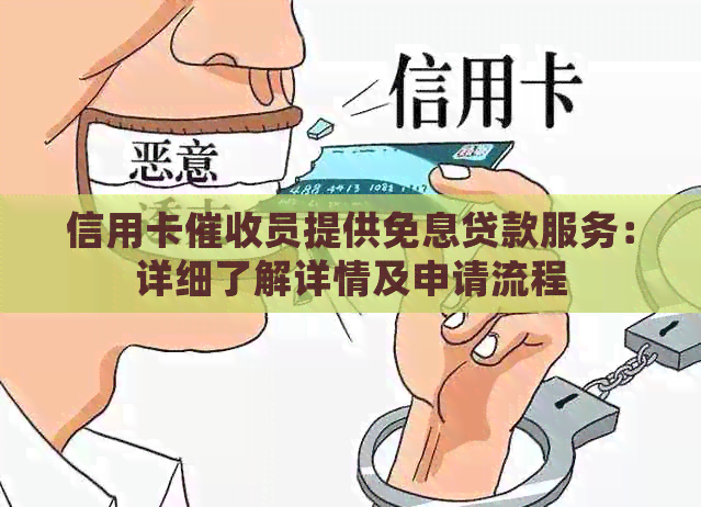 信用卡员提供免息贷款服务：详细了解详情及申请流程