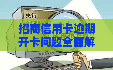 招商信用卡逾期开卡问题全面解答：逾期后能否继续使用并开通新卡？