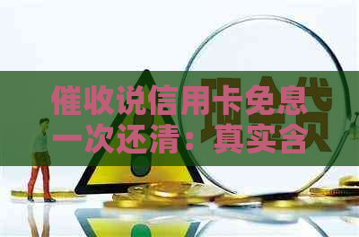 说信用卡免息一次还清：真实含义与申请减免