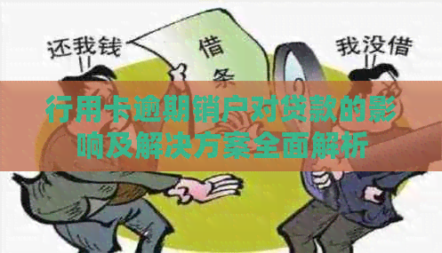 行用卡逾期销户对贷款的影响及解决方案全面解析