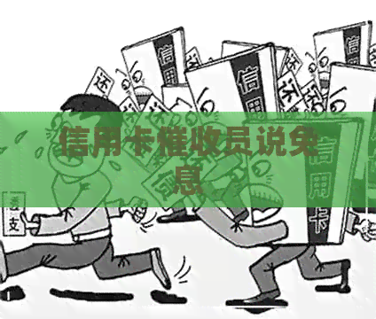 信用卡员说免息