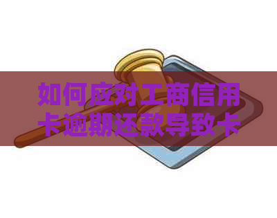 如何应对工商信用卡逾期还款导致卡片作废的问题及解决方法