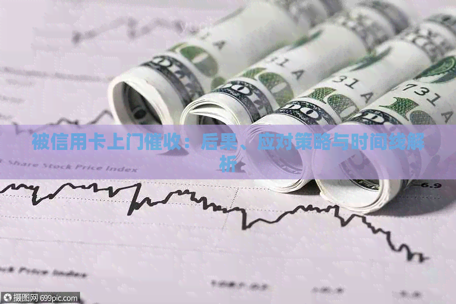 被信用卡上门：后果、应对策略与时间线解析