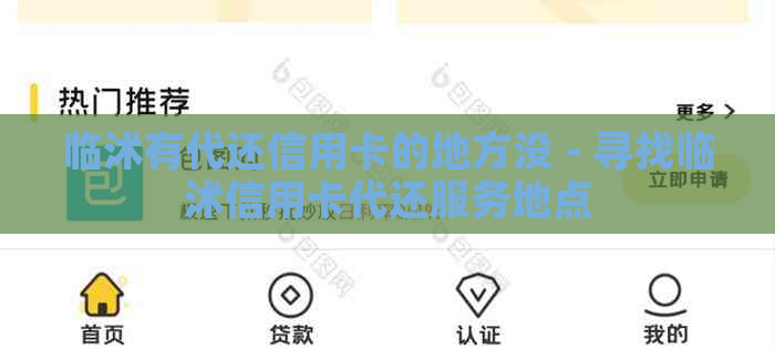 临沭有代还信用卡的地方没 - 寻找临沭信用卡代还服务地点