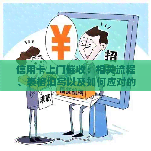 信用卡上门：相关流程、表格填写以及如何应对的全面指南