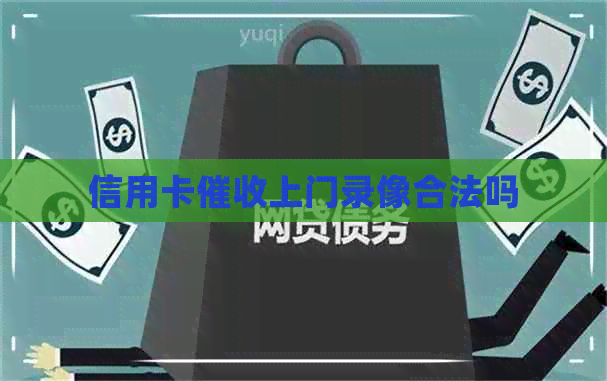 信用卡上门录像合法吗