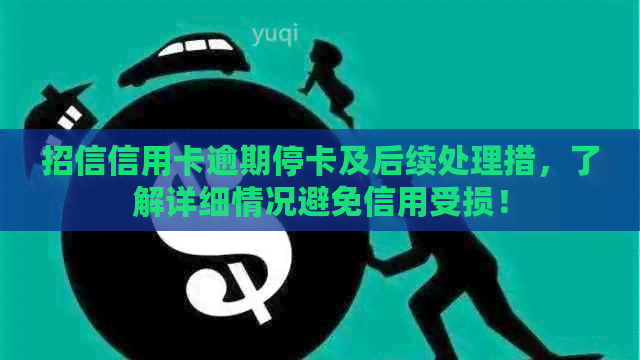 招信信用卡逾期停卡及后续处理措，了解详细情况避免信用受损！