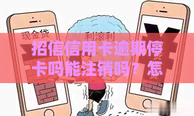 招信信用卡逾期停卡吗能注销吗？怎么办？安全吗？