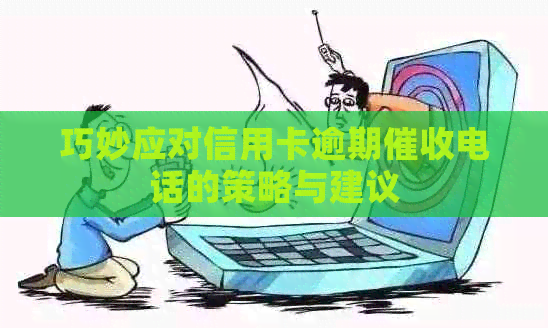 巧妙应对信用卡逾期电话的策略与建议
