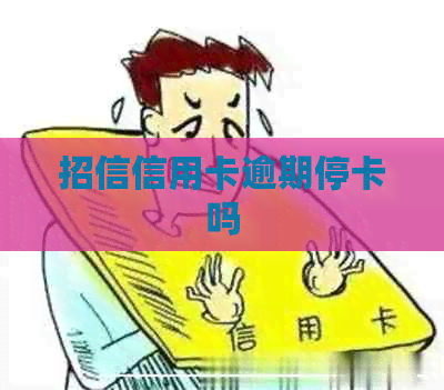 招信信用卡逾期停卡吗