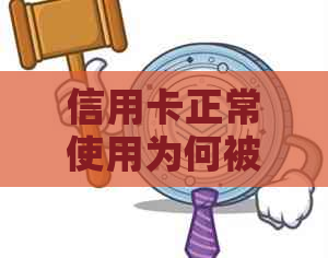 信用卡正常使用为何被停卡？原因解析与解决方案全面探讨