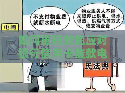 如何更有效地应对银行信用卡催款电话：技巧与建议