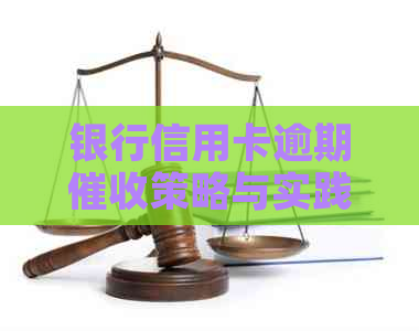 银行信用卡逾期策略与实践分析-对信用卡逾期这种工作好干么