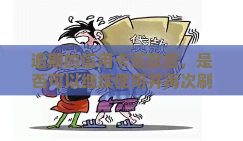 逾期的信用卡还款后，是否可以继续使用并再次刷出来？解答及注意事项