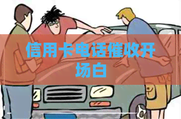 信用卡电话开场白
