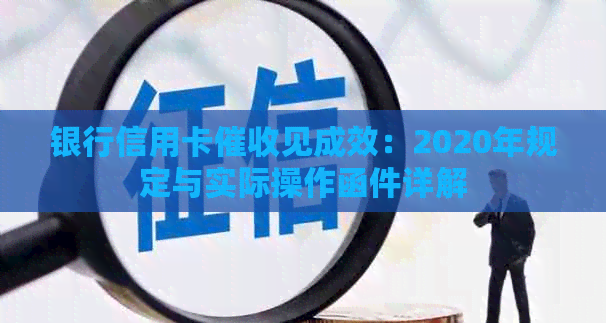 银行信用卡见成效：2020年规定与实际操作函件详解