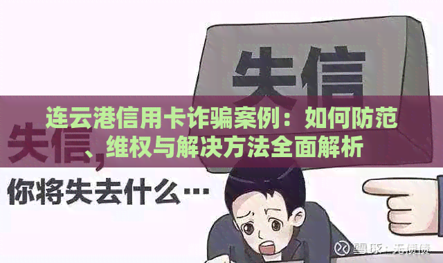 连云港信用卡诈骗案例：如何防范、     与解决方法全面解析