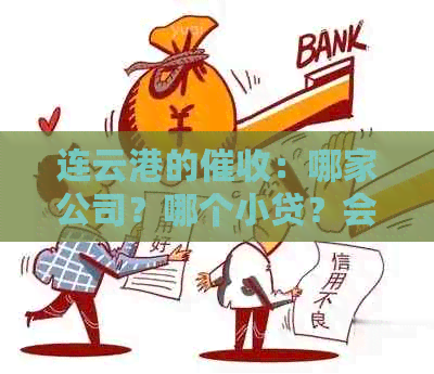 连云港的：哪家公司？哪个小贷？会上门吗？有几家？