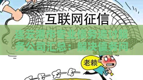 连云港市专业债务追讨服务公司汇总：解决债务问题，助力企业良性发展