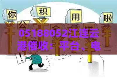 05188052江连云港：平台、电话、服务详情全解析