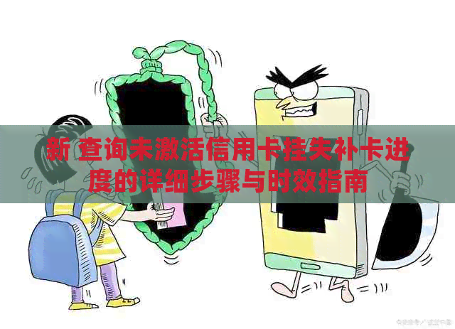 新 查询未激活信用卡挂失补卡进度的详细步骤与时效指南