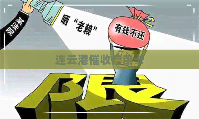 连云港信用卡