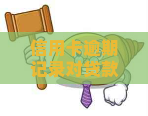 信用卡逾期记录对贷款买房有几次影响？如何规避？