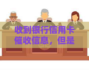 收到银行信用卡信息，但是没有具体哪家银行