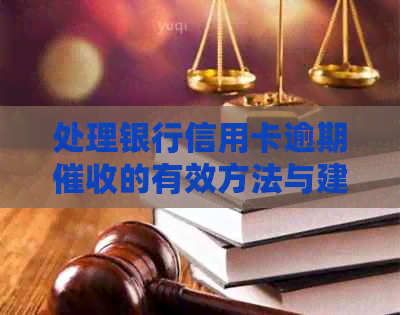 处理银行信用卡逾期的有效方法与建议