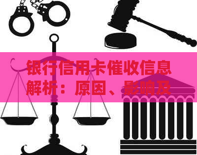 银行信用卡信息解析：原因、影响及应对策略一览