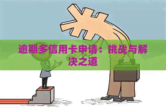 逾期多信用卡申请：挑战与解决之道