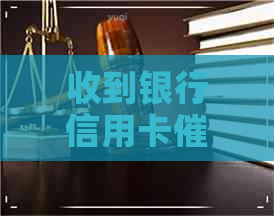 收到银行信用卡信