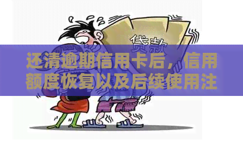 还清逾期信用卡后，信用额度恢复以及后续使用注意事项