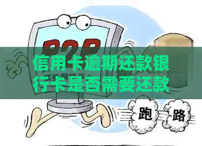 信用卡逾期还款银行卡是否需要还款？如何处理逾期还款问题？