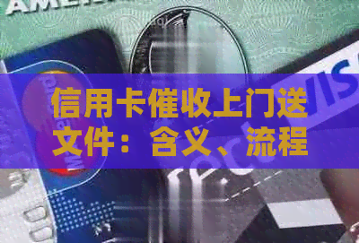 信用卡上门送文件：含义、流程与应对策略详解