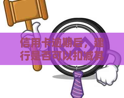 信用卡逾期后，建行是否可以扣减其他银行卡的资金？如何确保银行卡安全？