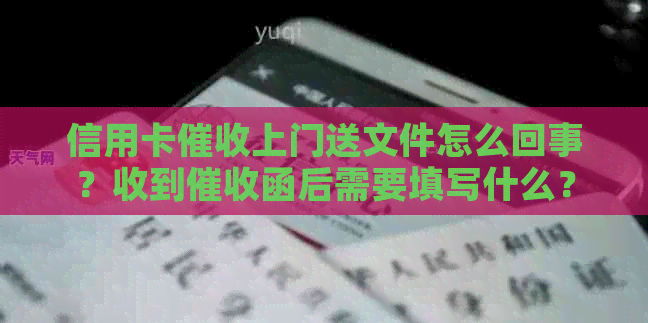 信用卡上门送文件怎么回事？收到函后需要填写什么？