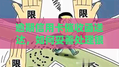 逾期信用卡函送达，如何妥善处理银行上门？