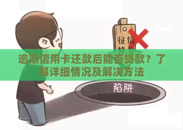 逾期信用卡还款后能否贷款？了解详细情况及解决方法