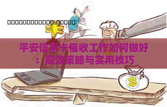 平安信用卡工作如何做好：高效策略与实用技巧
